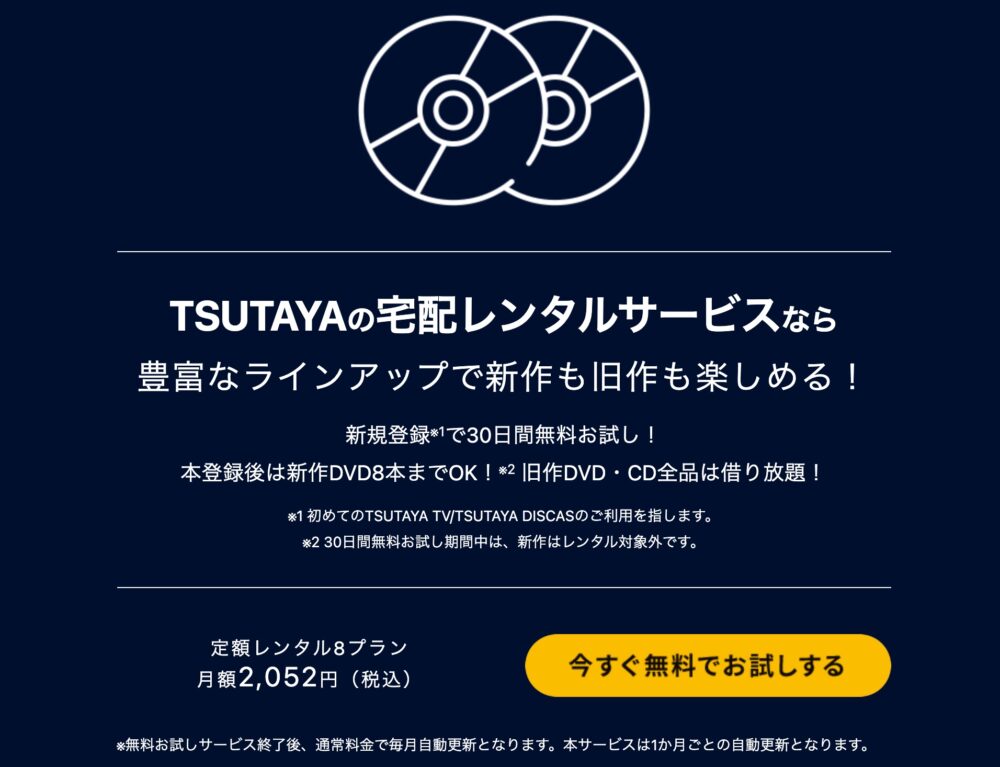 TSUTAYAサービス